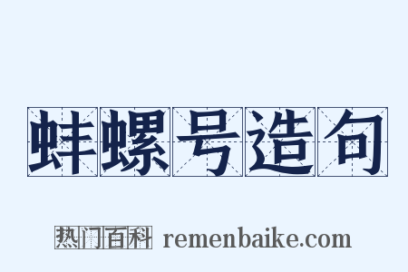 蚌螺号造句是什么意思的图片